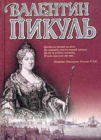 Обложка книги «Слово и дело. Книга 1. Царица престрашного зраку»