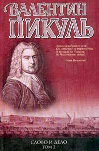 Обложка книги «Слово и дело. Книга 2. Мои любезные конфиденты»