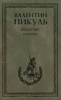 Обложка книги «Каторга»