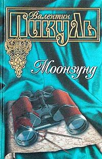 Обложка книги «Моонзунд»