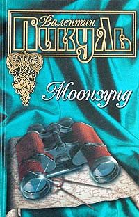 Обложка книги «Моонзунд»