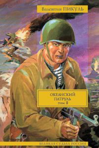 Обложка книги «Океанский патруль. Том 2. Ветер с океана»