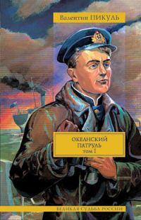 Обложка книги «Океанский патруль. Том 1. Аскольдовцы»