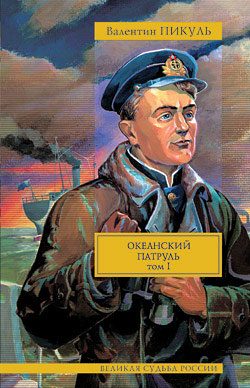 Обложка книги «Океанский патруль. Том 1. Аскольдовцы»