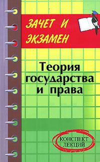 Обложка книги «Теория государства и права: конспект лекций»