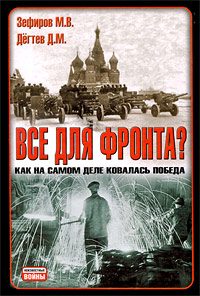 Обложка книги «Все для фронта?»
