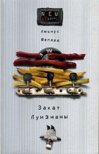 Обложка книги «Закат Луизианы»