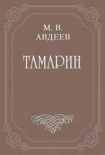 Обложка книги «Тамарин»