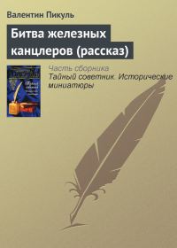 Обложка книги «Битва железных канцлеров (рассказ)»