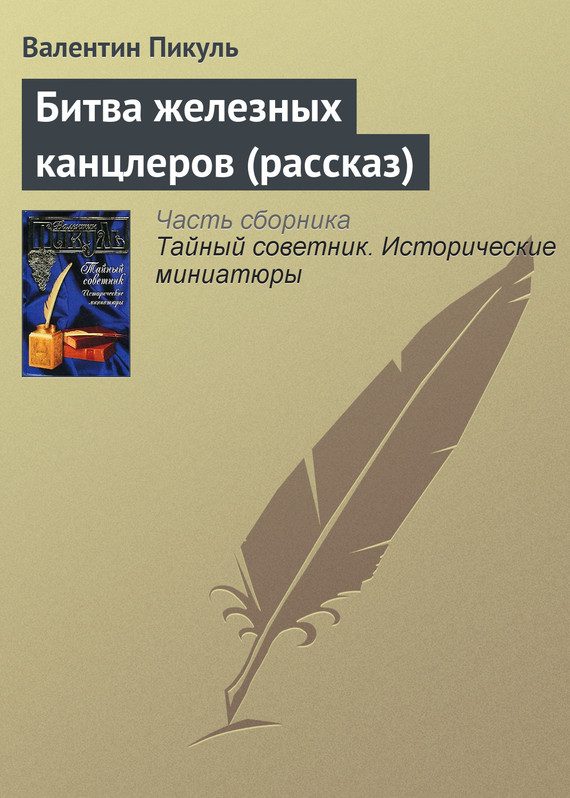 Обложка книги «Битва железных канцлеров (рассказ)»