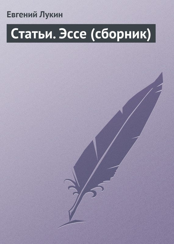 Обложка книги «Статьи. Эссе (сборник)»