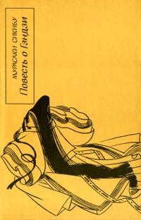 Обложка книги «Повесть о Гэндзи (Гэндзи-моногатари). Книга 4»