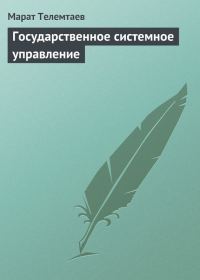 Обложка книги «Государственное системное управление»