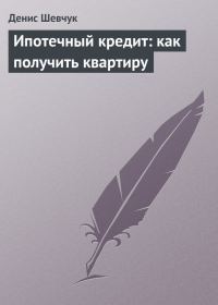 Обложка книги «Ипотечный кредит: как получить квартиру»