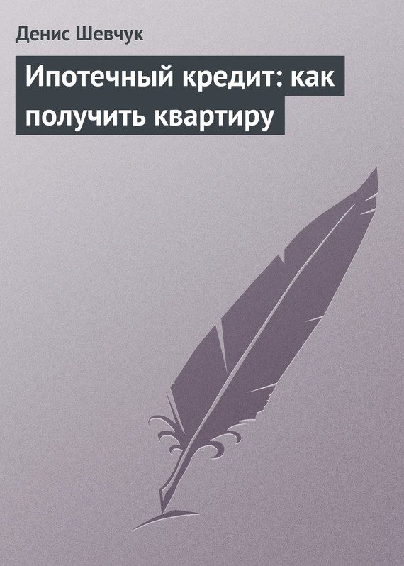 Обложка книги «Ипотечный кредит: как получить квартиру»