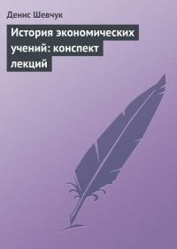 Обложка книги «История экономических учений»