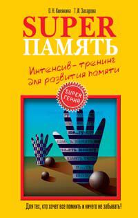 Обложка книги «Superпамять»