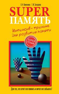 Обложка книги «Superпамять»
