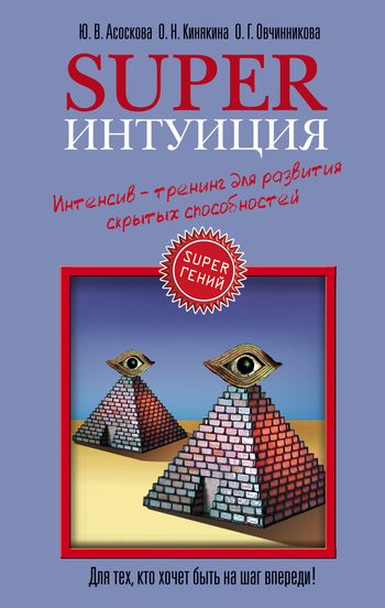 Обложка книги «Superинтуиция»