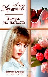 Обложка книги «Замуж не напасть»
