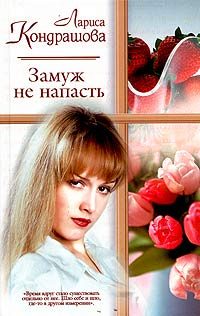 Обложка книги «Замуж не напасть»