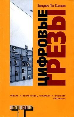 Обложка книги «Цифровые грезы»