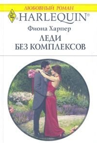 Обложка книги «Леди без комплексов»