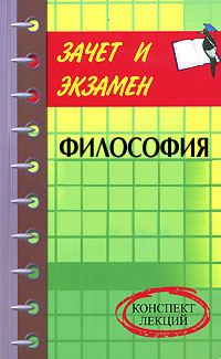 Обложка книги «Философия: конспект лекций»