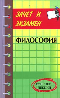 Обложка книги «Философия: конспект лекций»