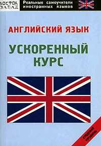 Обложка книги «Английский язык: самоучитель»