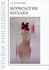 Обложка книги «Морфология загадки»