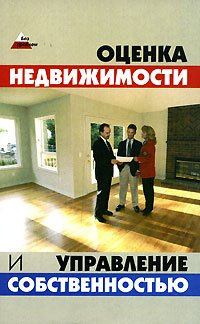 Обложка книги «Оценка и управление недвижимостью: конспект лекций»