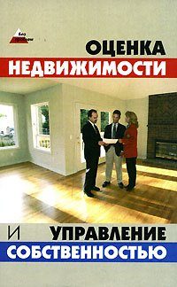 Обложка книги «Оценка и управление недвижимостью: конспект лекций»