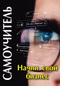 Обложка книги «Начни свой бизнес: самоучитель»