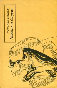 Обложка книги «Повесть о Гэндзи (Гэндзи-моногатари). Книга 3»