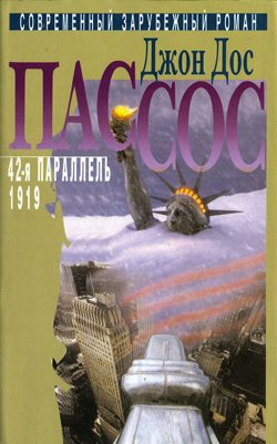 Обложка книги «42-я параллель»