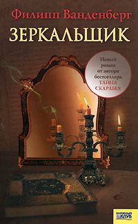Обложка книги «Зеркальщик»