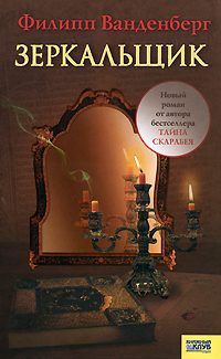 Обложка книги «Зеркальщик»