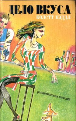 Обложка книги «Дело вкуса»