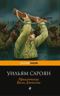Обложка книги «Приключения Весли Джексона»