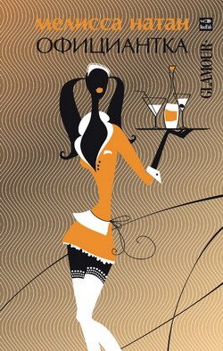 Обложка книги «Официантка»