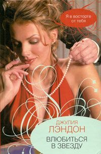 Обложка книги «Влюбиться в звезду»