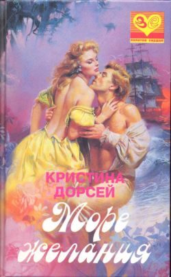 Обложка книги «Море желания»