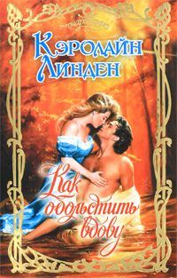 Обложка книги «Как обольстить вдову»