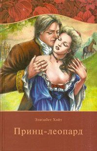Обложка книги «Принц-леопард»
