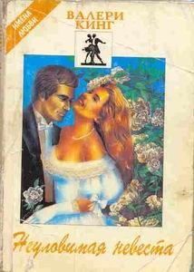 Обложка книги «Неуловимая невеста»