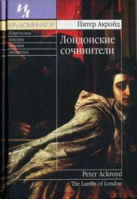 Обложка книги «Лондонские сочинители»