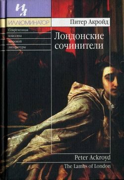 Обложка книги «Лондонские сочинители»