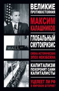 Обложка книги «Глобальный Смутокризис»