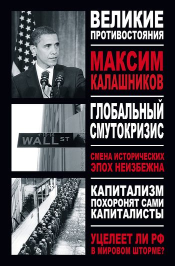 Обложка книги «Глобальный Смутокризис»